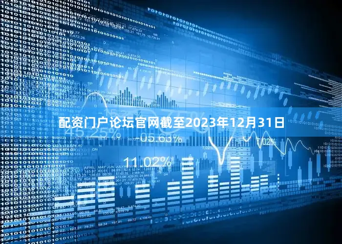 配资门户论坛官网截至2023年12月31日