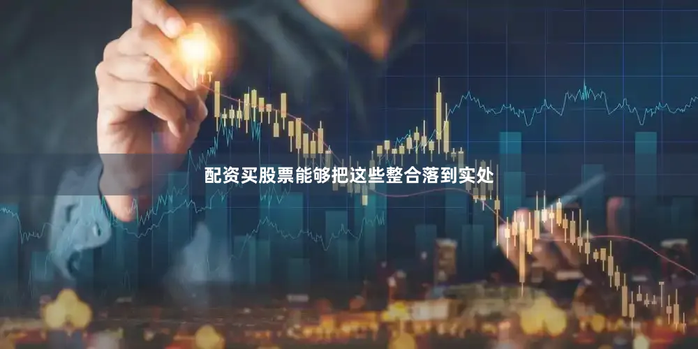 配资买股票能够把这些整合落到实处