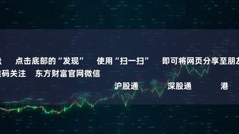 民间配资盘      点击底部的“发现”     使用“扫一扫”     即可将网页分享至朋友圈                            扫描二维码关注    东方财富官网微信                                                                        沪股通             深股通             港