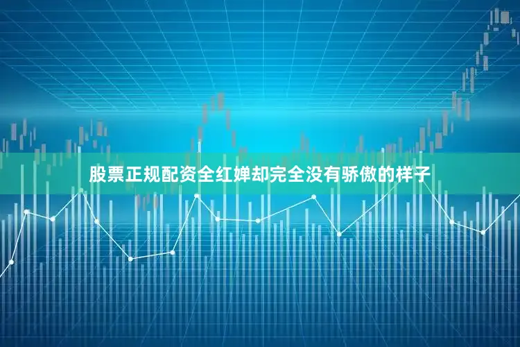 股票正规配资全红婵却完全没有骄傲的样子