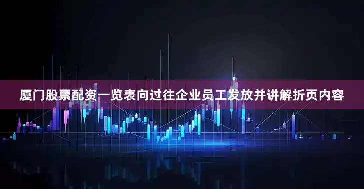 厦门股票配资一览表向过往企业员工发放并讲解折页内容