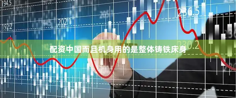 配资中国而且机身用的是整体铸铁床身