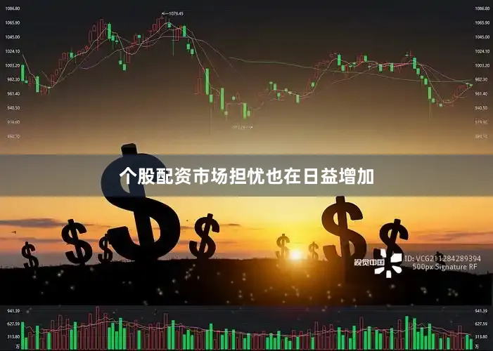 个股配资市场担忧也在日益增加