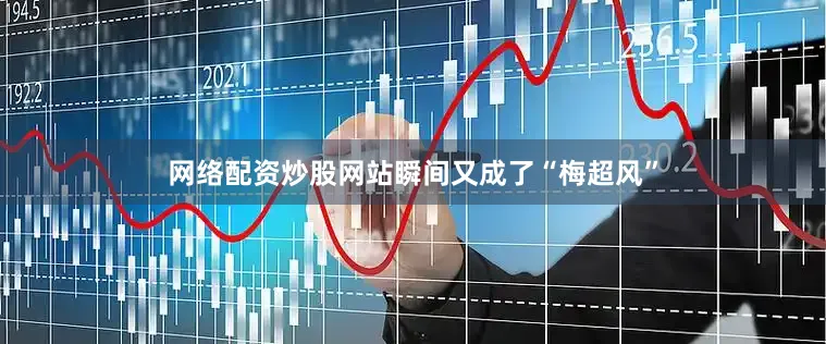 网络配资炒股网站瞬间又成了“梅超风”