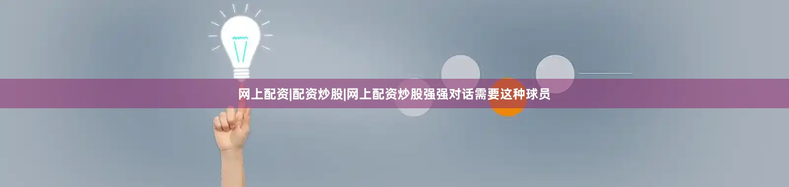 网上配资|配资炒股|网上配资炒股强强对话需要这种球员